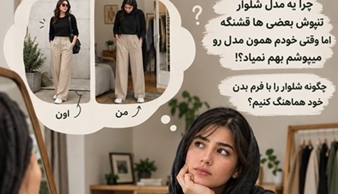 شلوار فول بگ برای همه سایزها: انتخاب مناسب برای هر فرم بدن